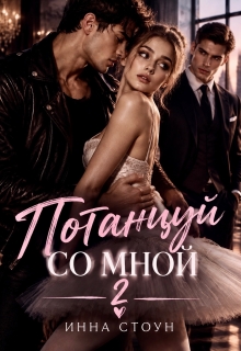 Потанцуй со мной 2