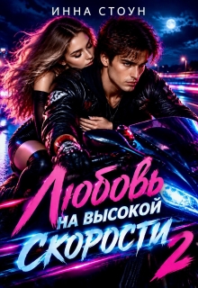 Любовь на высокой скорости 2