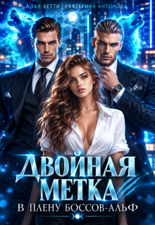 Двойная метка. В плену боссов-альф
