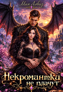 Некромантки не плачут