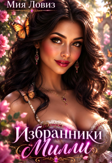 Избранники Милли