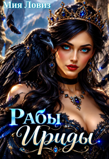 Рабы Ириды