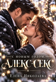 С Новым годом, Алекс-секс!