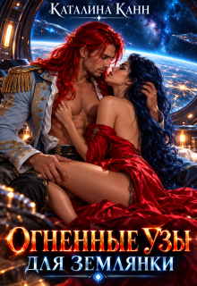 Огненные узы для землянки