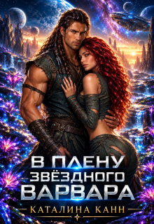 В плену звёздного варвара