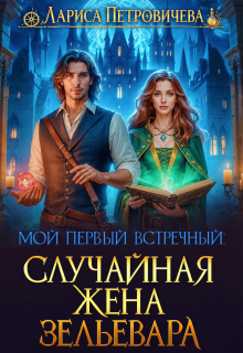 Мой первый встречный: случайная жена зельевара