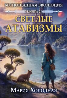 Светлые Атавизмы