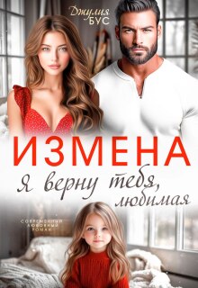 Измена. Я верну тебя, любимая