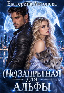 (не) запретная для альфы