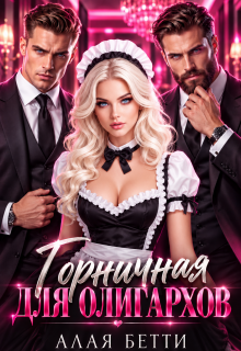 Горничная для олигархов