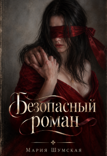 Безопасный роман