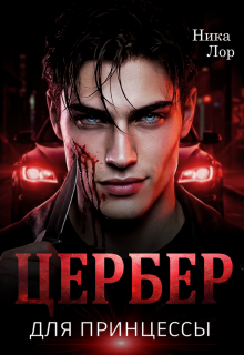 Цербер для принцессы