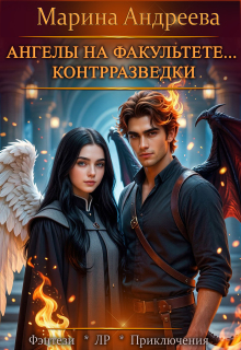 Ангелы на факультете контрразведки