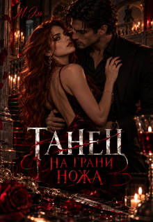 Танец на грани ножа
