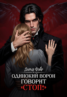 Одинокий ворон говорит «стоп!»