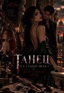 Танец на грани ножа. По ту сторону огня