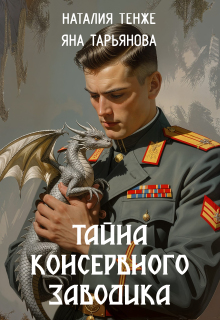 Тайна консервного заводика