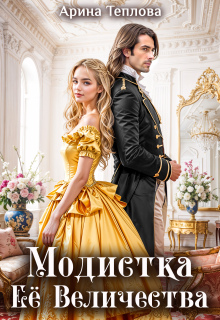 Модистка Ее Величества