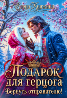 Подарок для герцога. Вернуть отправителю!