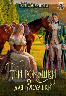 Три ромашки для Золушки