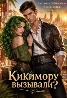 Кикимору вызывали?