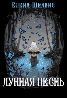 Лунная песнь