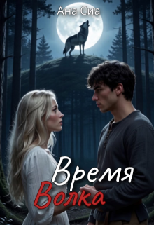 Время Волка