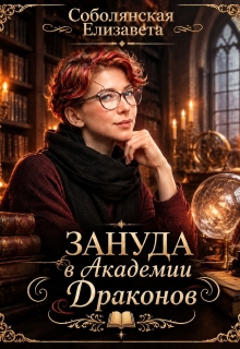 Зануда в Академии Драконов