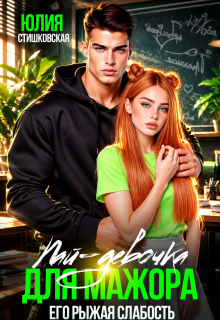Пай-девочка для мажора. Его рыжая слабость