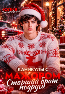 Каникулы с Мажором. Старший брат подруги