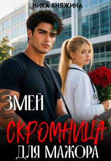 Змей. Скромница для мажора