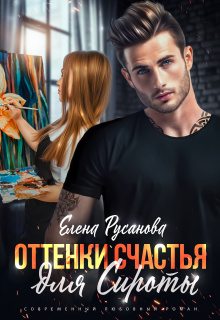 Оттенки счастья для Сироты