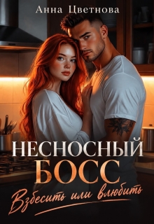 Несносный босс. Взбесить или влюбить