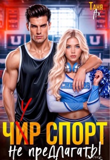 Чур спорт не предлагать!