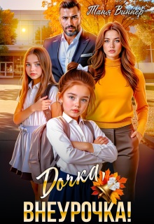 Дочка, внеурочка!