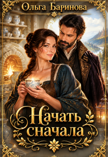Начать сначала