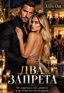 Дочь друга. Два запрета