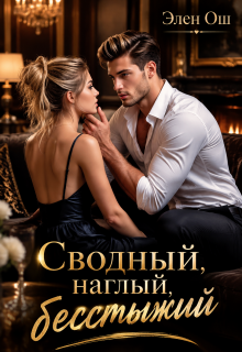 Сводный, наглый, бесстыжий