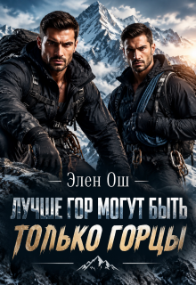 Лучше гор могут быть только горцы