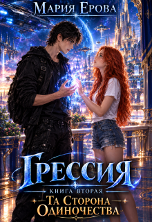 Грессия. Книга вторая. Та Сторона Одиночества.