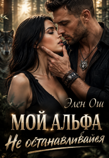Мой Альфа. Не останавливайся