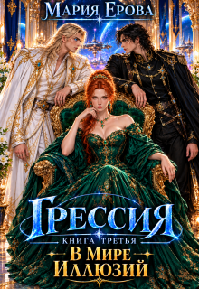 Грессия. Книга третья. В Мире Иллюзий.