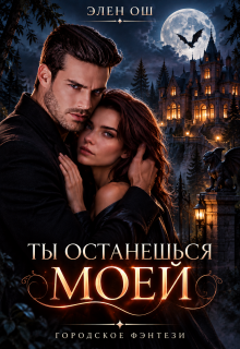 Измена. Ты останешься моей