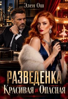 Разведенка. Красивая и опасная
