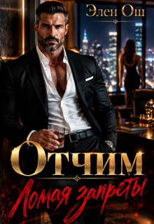 Отчим. Ломая запреты