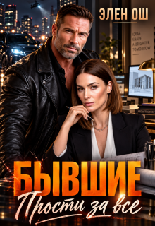 Бывшие. Прости за все