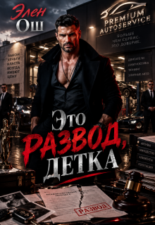 Это развод, детка