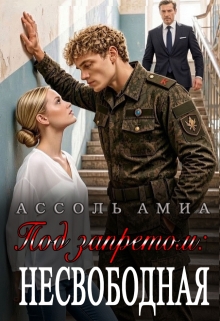 Под запретом: несвободная