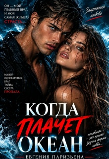Когда плачет океан