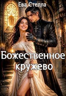 Божественное кружево